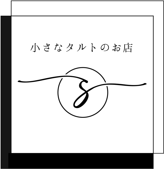 小さなタルトのお店S