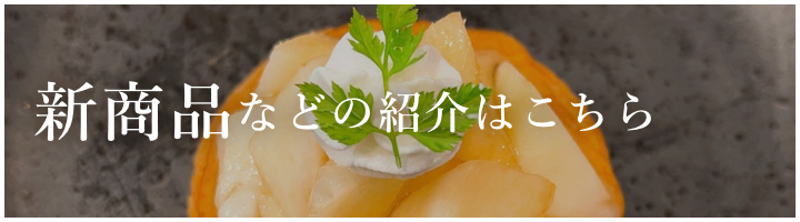 新商品などの紹介はこちら
