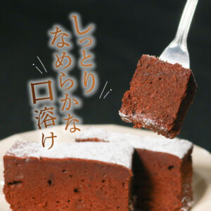 ガトーショコラ
